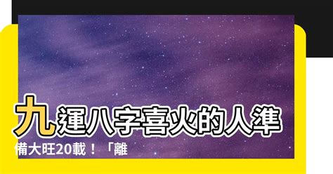 九運 八字 喜火|九運玄學｜踏入九運未來20年有甚麼衝擊？邊4種人最旺？7大屬 